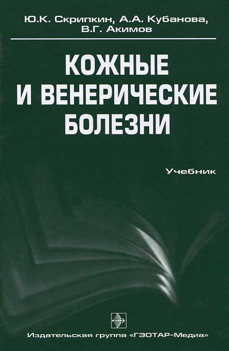 Кожные и венерические болезни #1