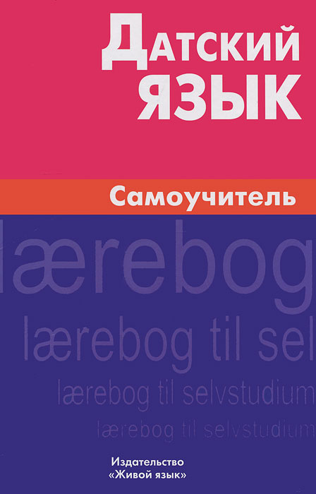 Датский язык. Самоучитель - купить с доставкой по выгодным ценам в ...