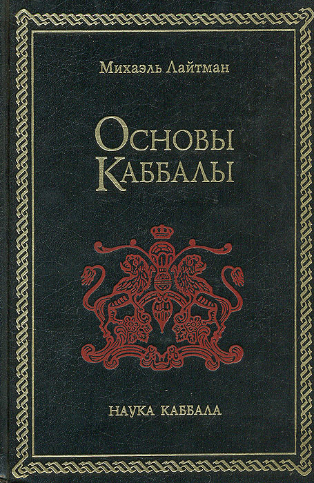 Основы каббалы | Лайтман Михаэль Семенович #1
