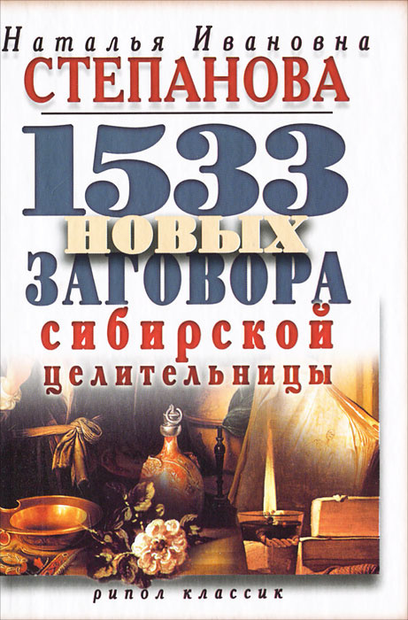 1533 новых заговора сибирской целительницы | Степанова Наталья Ивановна #1