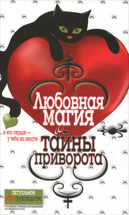 Любовная магия и тайны приворота #1