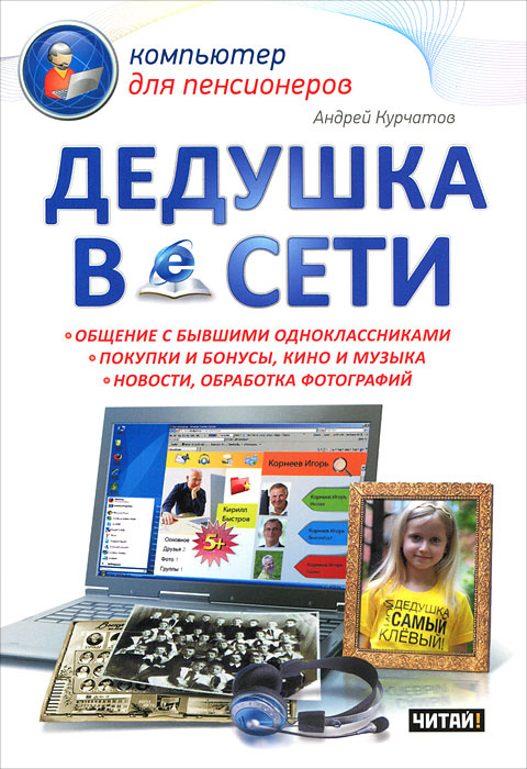 Дедушка в сети #1