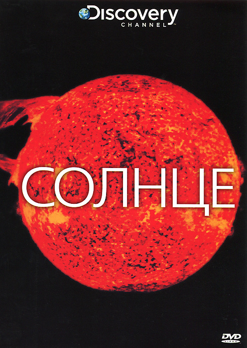 Discovery: Солнце #1