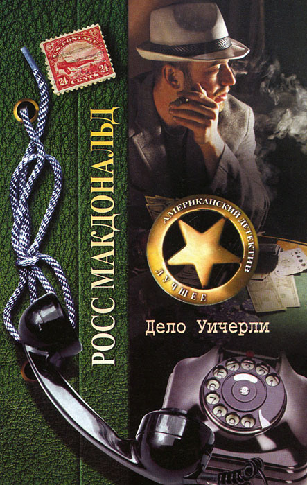 Дело Уичерли | Макдональд Росс #1