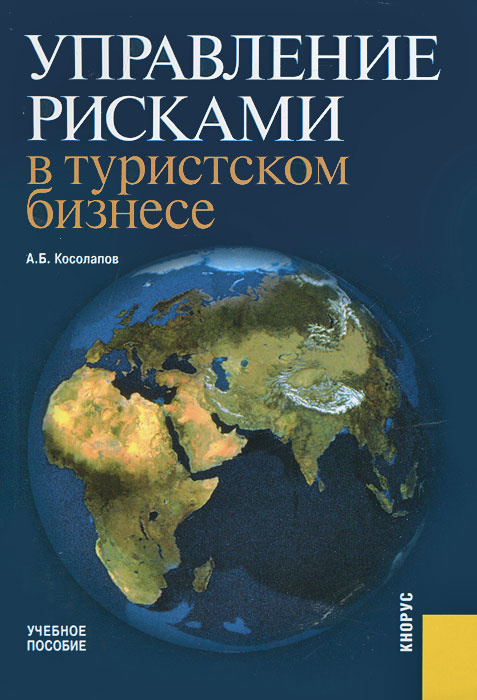 Управление рисками в туристском бизнесе #1