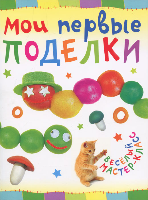 Поделки для малышей от 1 года до 3 лет.