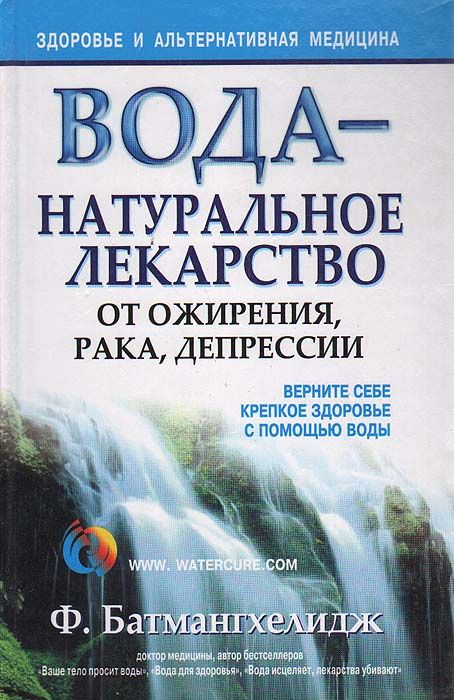 Вода - натуральное лекарство от ожирения, рака, депрессии | Батмангхелидж Фирейдон  #1