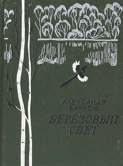 Березовый свет | Барков Александр Сергеевич #1