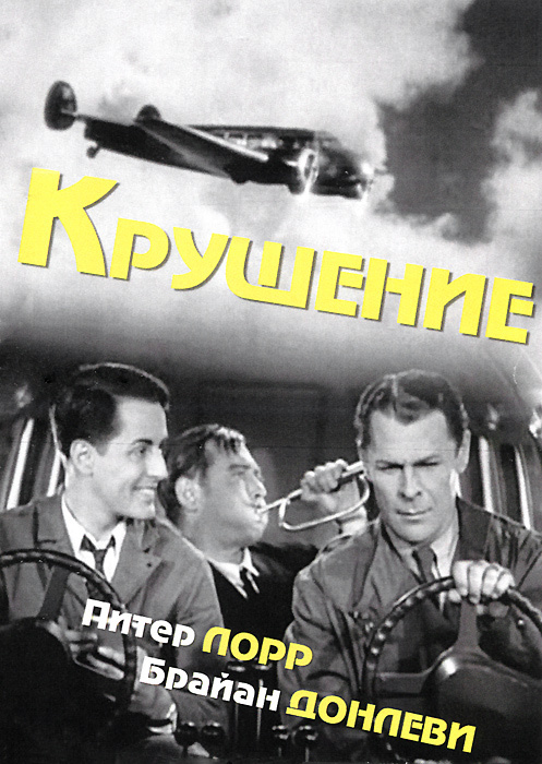 Крушение DVD #1