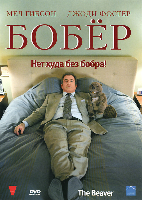 Бобер #1