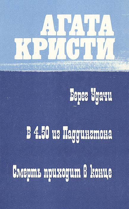 Берег удачи. В 4.50 из Паддингтона. Смерть приходит в конце | Кристи Агата  #1