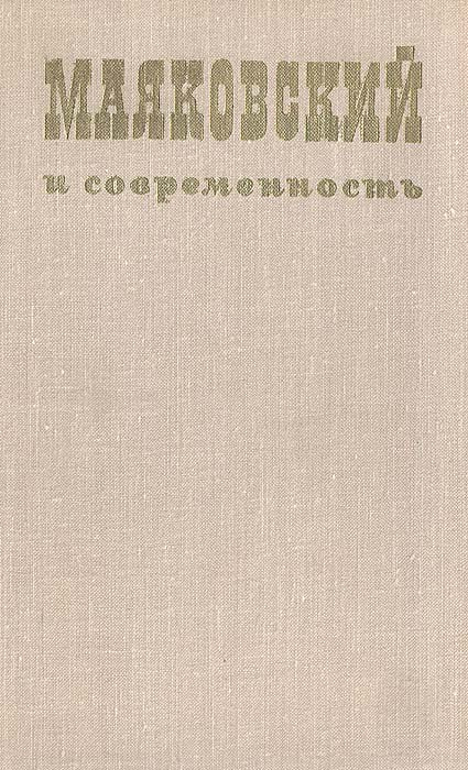 Маяковский и современность #1