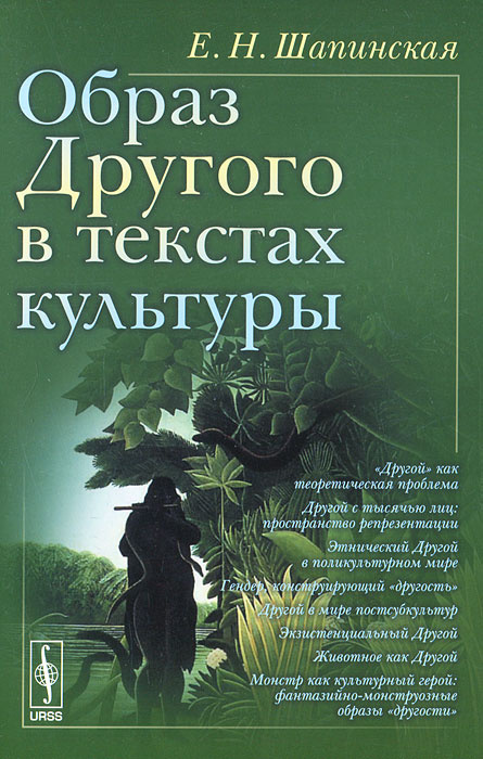 Образ Другого в текстах культуры | Шапинская Екатерина Николаевна  #1