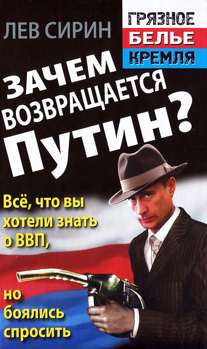 Зачем возвращается Путин? Все, что вы хотели знать о ВВП, но боялись спросить | Сирин Лев  #1