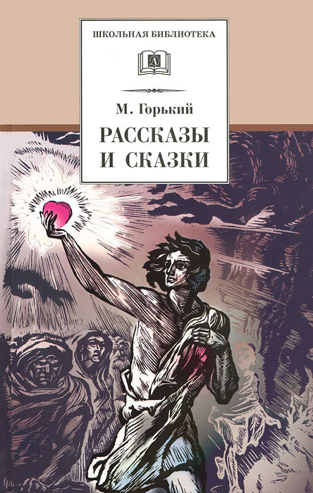 М. Горький. Рассказы и сказки #1