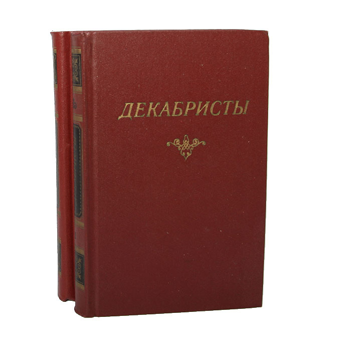 Декабристы (комплект из 2 книг) | Катенин Павел Александрович, Кюхельбекер Вильгельм Карлович  #1