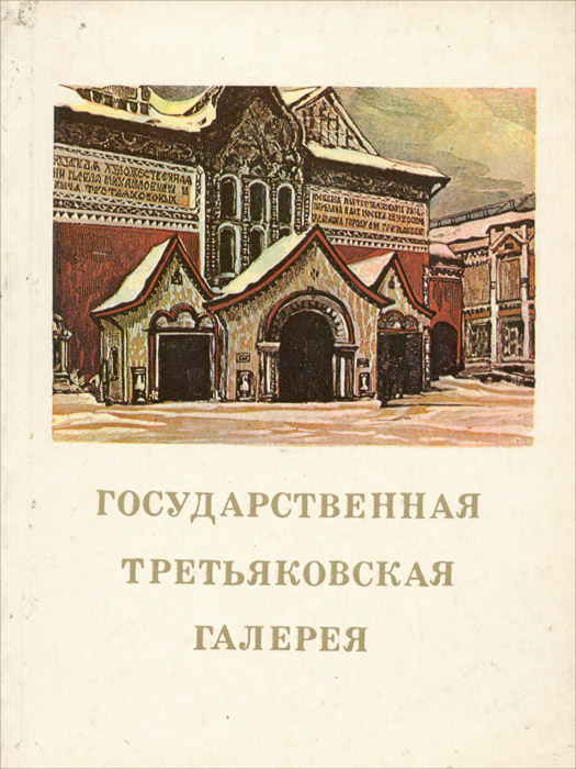 Государственная Третьяковская галерея | Большакова Лилия Александровна  #1