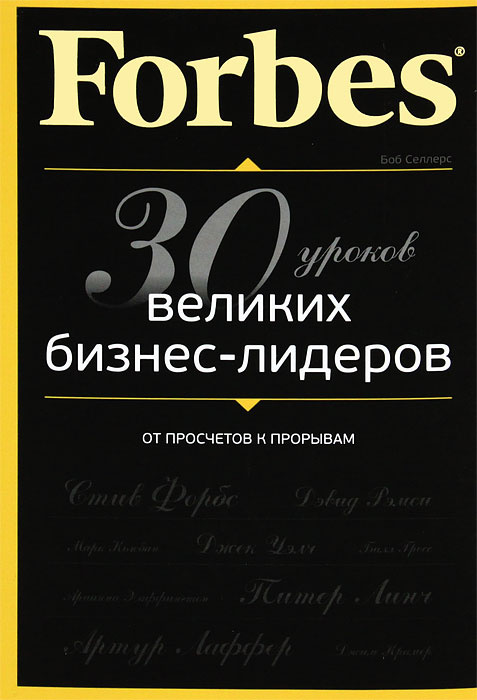 Forbes. От просчетов к прорывам. 30 уроков великих бизнес-лидеров | Селлерс Боб #1