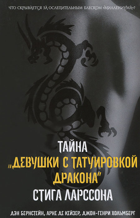 Девушка с татуировкой дракона книга. Девушка с татуировкой дракона книга обложка. Книга тайна девушки с татуировкой дракона книга. Девушка с тату дракона книга.