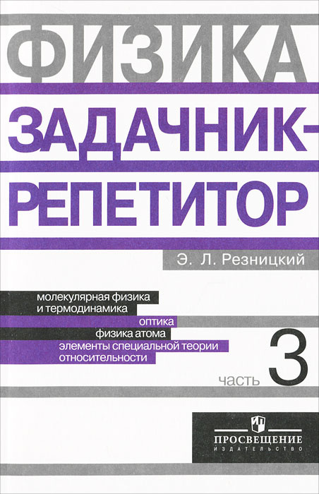 Физика. 10-11 классы. Задачник-репетитор. В 3 частях. Часть 3 #1