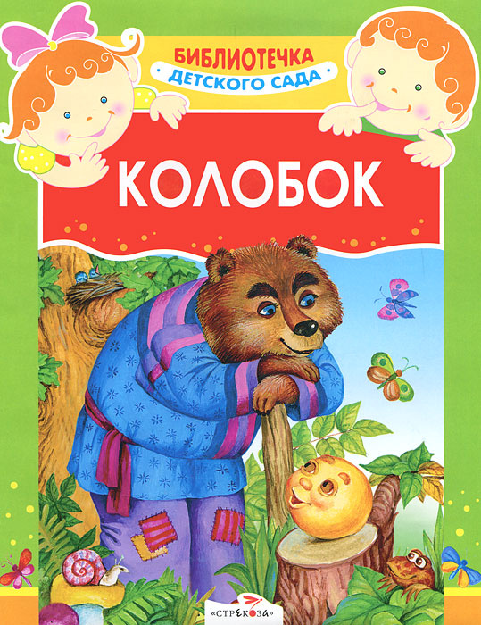 Колобок #1