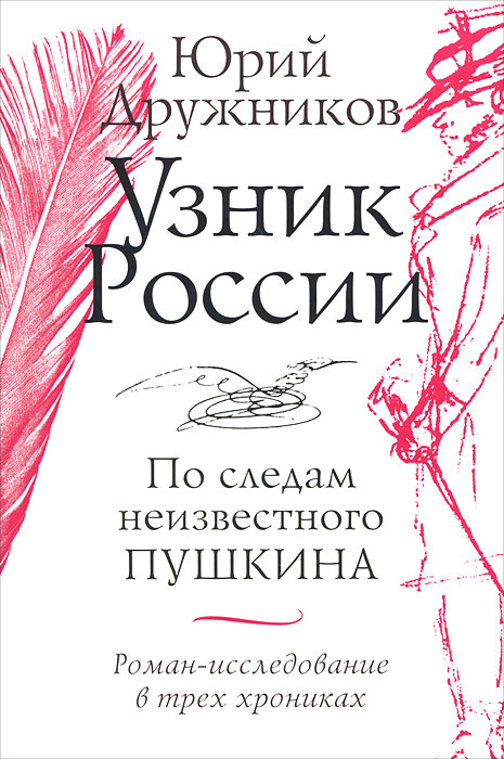 Узник России. По следам неизвестного Пушкина | Дружников Юрий Ильич #1