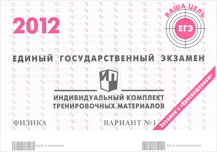 Единый государственный экзамен 2012. Физика. Индивидуальный комплект тренировочных материалов. Вариант #1