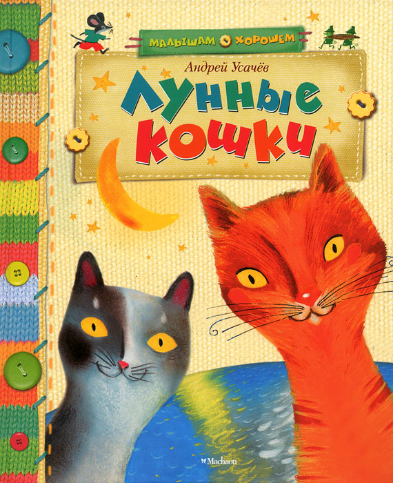 Лунные кошки | Усачев Андрей Алексеевич #1