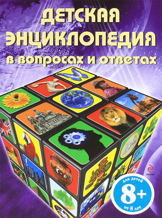 Детская энциклопедия в вопросах и ответах #1
