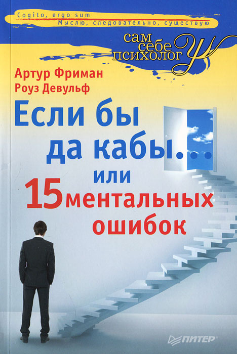 Если бы да кабы... 15 ментальных ошибок, которые мешают вам жить #1