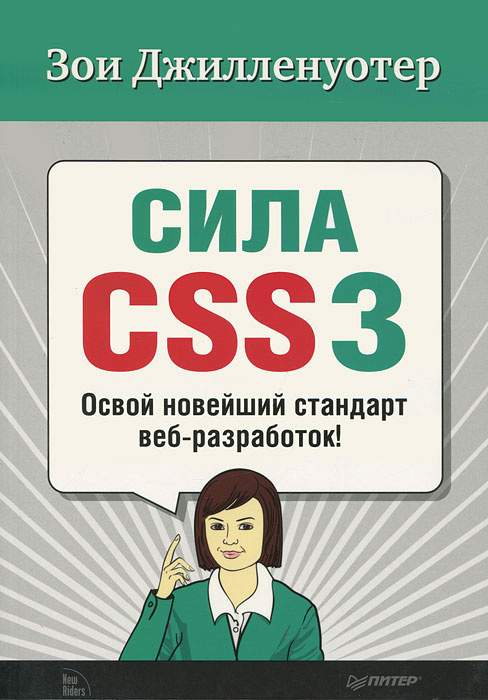 Сила CSS3. Освой  новейший стандарт веб-разработок! #1
