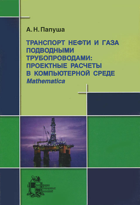 Транспорт нефти и газа подводными трубопроводами. Проектные расчеты в компьютерной среде Mathematica #1