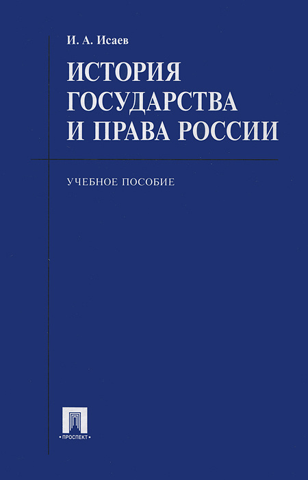 История государства и права России #1