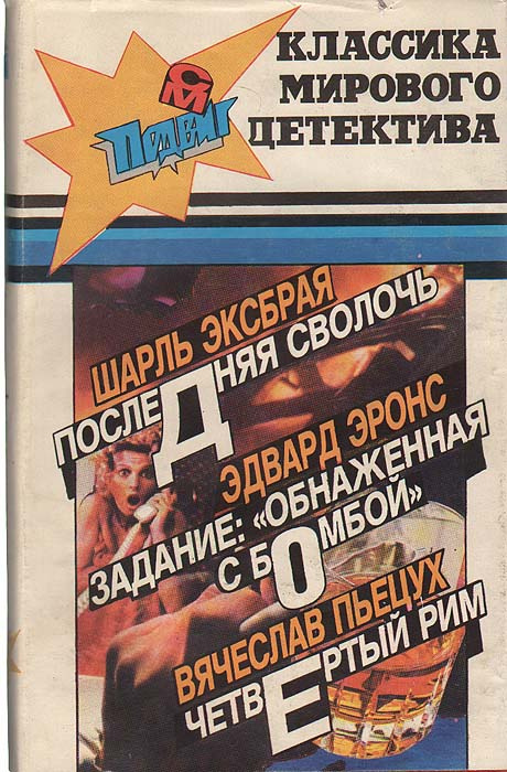 Последняя сволочь. Задание: "Обнаженная с бомбой". Четвертый Рим | Пьецух Вячеслав Алексеевич, Эксбрая #1