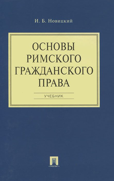 Основы римского гражданского права #1