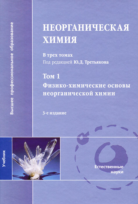 Неорганическая химия. В 3 томах. Том 1. Физико-химические основы ...