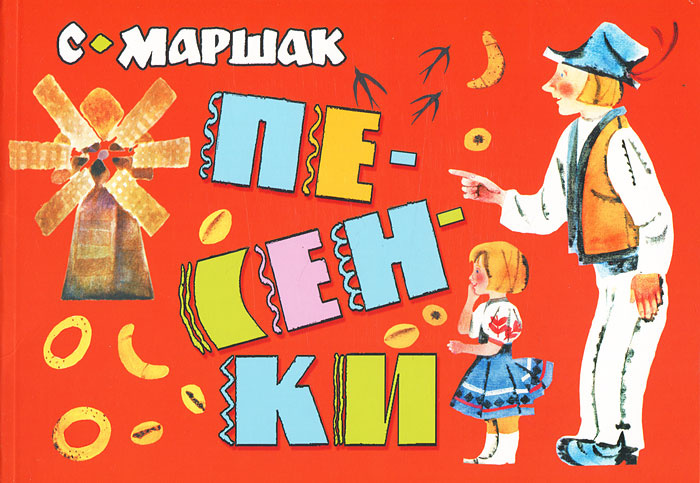 С. Маршак. Песенки | Маршак Самуил Яковлевич #1