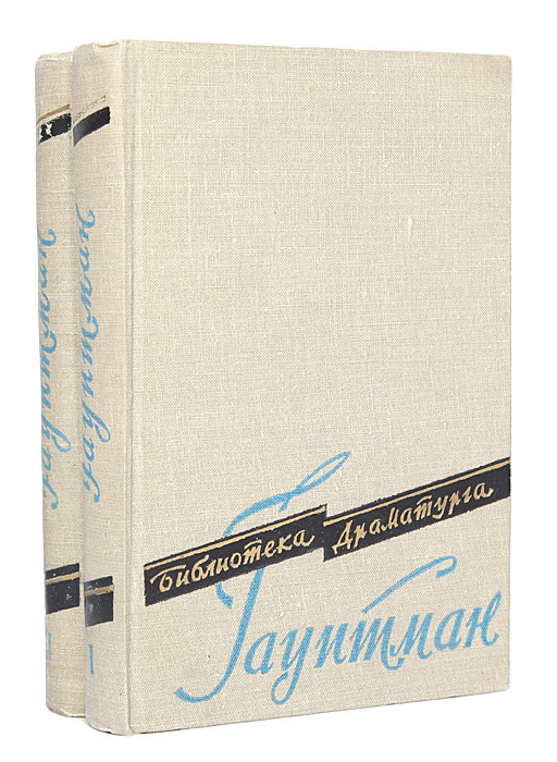 Гергарт Гауптман. Пьесы (комплект из 2 книг) | Гауптман Герхарт #1