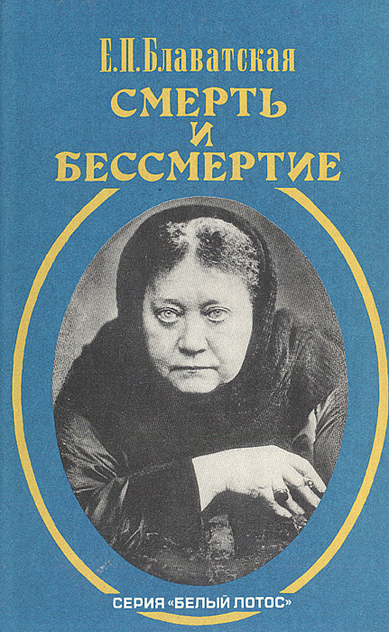 Смерть и бессмертие | Блаватская Елена Петровна - купить с доставкой по ...