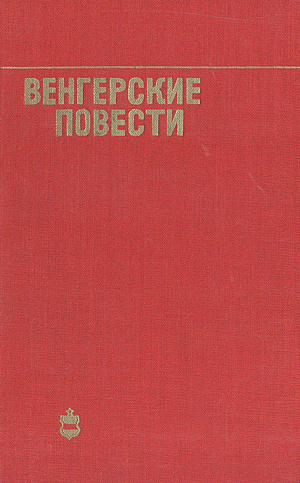 Венгерские повести | Жолдош Петер, Беркеши Андраш #1