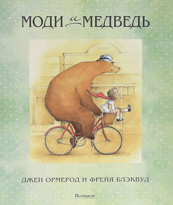 Моди и медведь | Ормерод Джен, Демурова Нина Михайловна #1