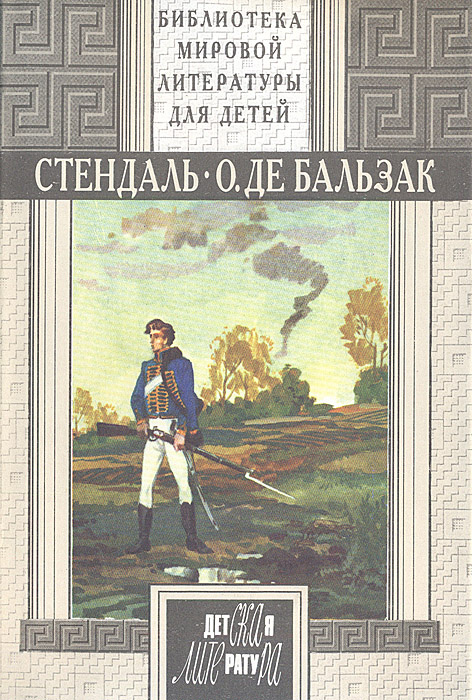 Пармская обитель. Гобсек. Отец Горио | Стендаль, де Бальзак Оноре ...