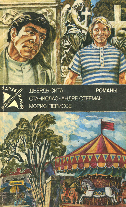 Частное расследование. Последний из шестерки. Свидание у карусели | Стееман Станислас-Андре, Периссе #1