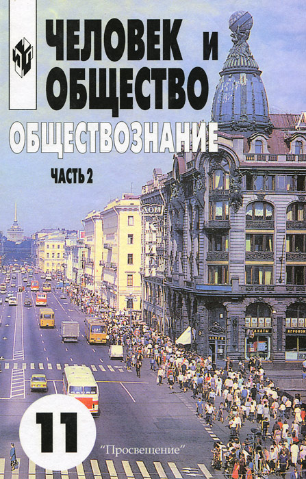 Человек и общество. Обществознание. 11 класс. В 2 частях. Часть 2 ...