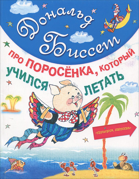 Про поросенка, который учился летать #1