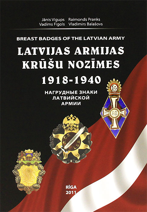 Нагрудные знаки латвийской армии. 1918-1940 / Latvijas armijas krusu nozimes: 1918-1940 #1
