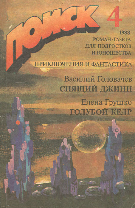 Поиск 4, 1988. Спящий джинн. Голубой кедр | Головачев Василий Васильевич, Грушко Елена  #1