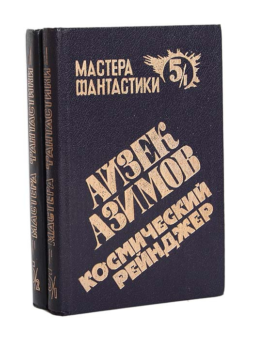 Космический рейнджер (комплект из 2 книг) | Азимов Айзек #1