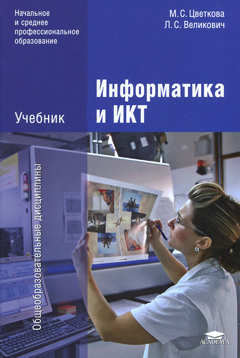Информатика и ИКТ | Великович Леонид Соломонович, Цветкова Марина Серафимовна #1
