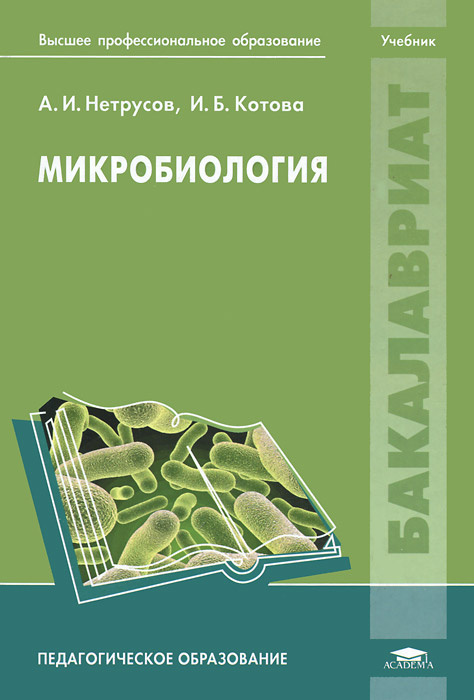 Микробиология | Нетрусов Александр Иванович, Котова Ирина Борисовна #1